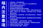 洗车场内注意事项