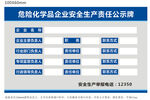 危险化学品企业安全生产责任公示