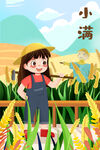 小满  