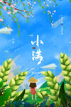 小满  