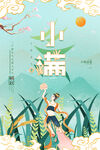小满  