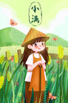 小满  