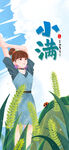 小满  