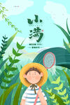 小满  