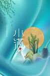 小满  