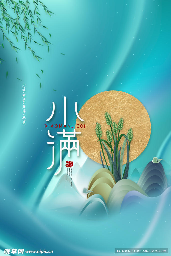 小满  