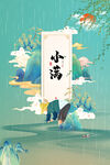 小满  