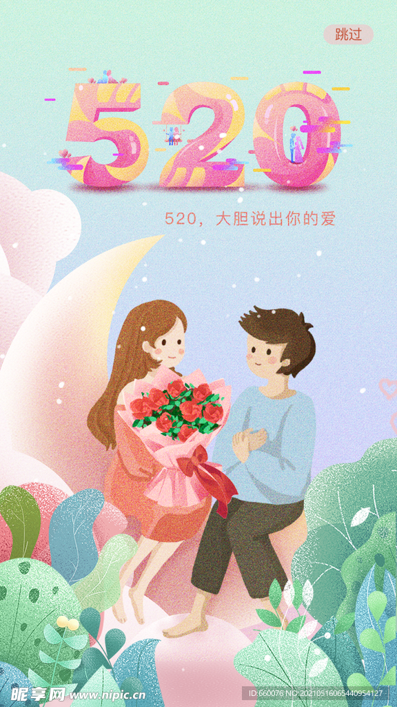 520活动