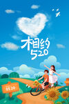 520活动