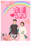 520活动