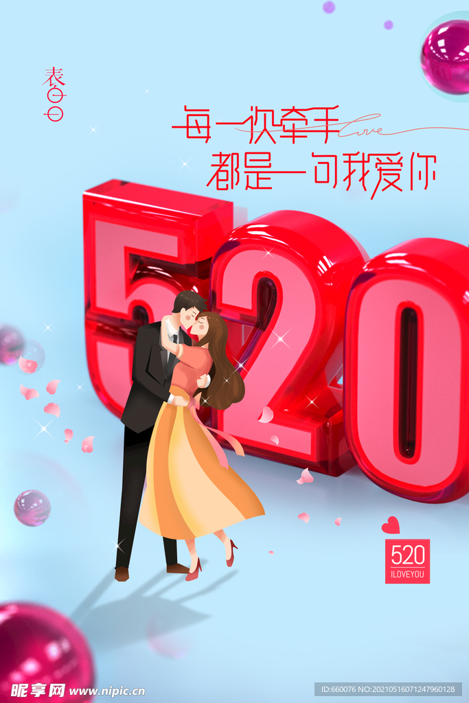 520活动