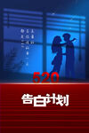 520活动