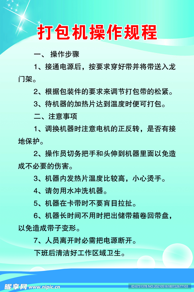 打包机安全操作规程