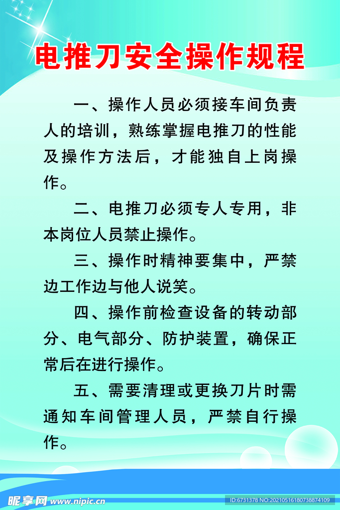 电推刀安全操作规程