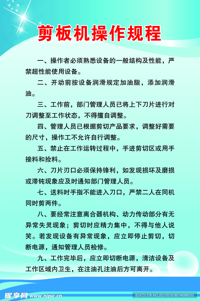 剪板机安全操作规程