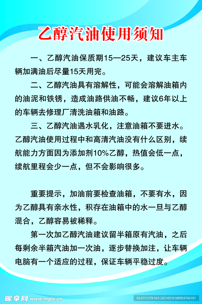 乙醇汽油使用须知