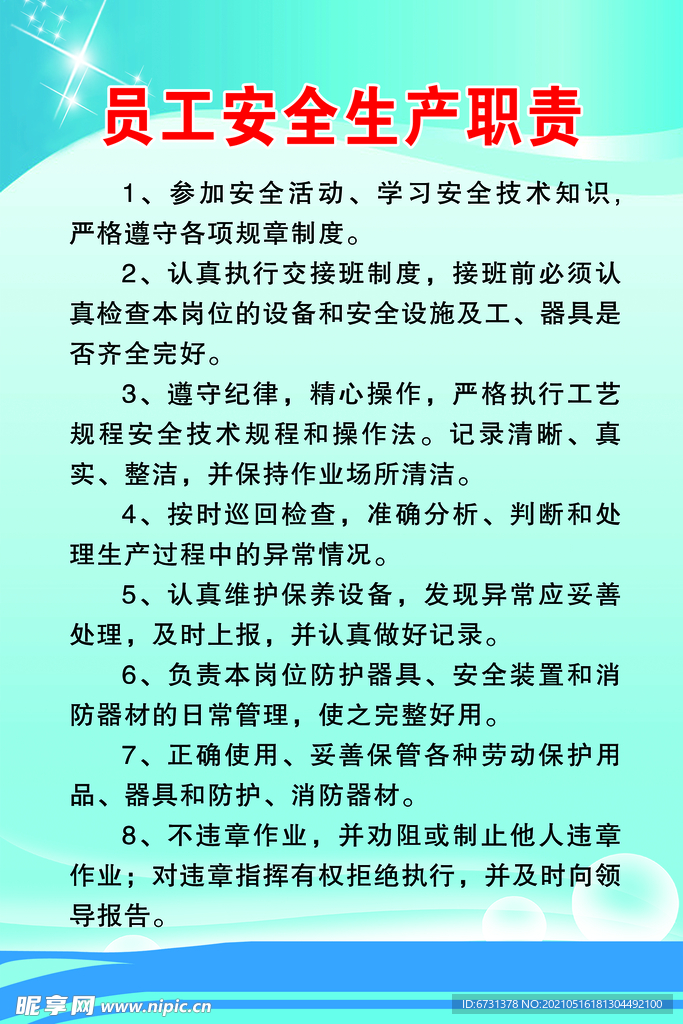 员工安全生产职责