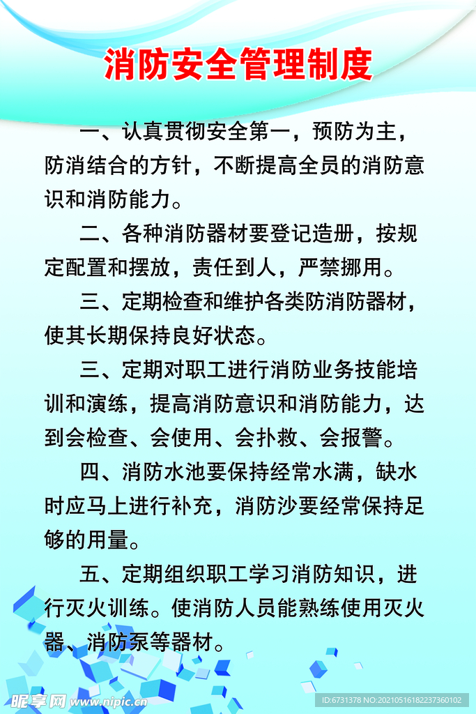 消防安全管理制度