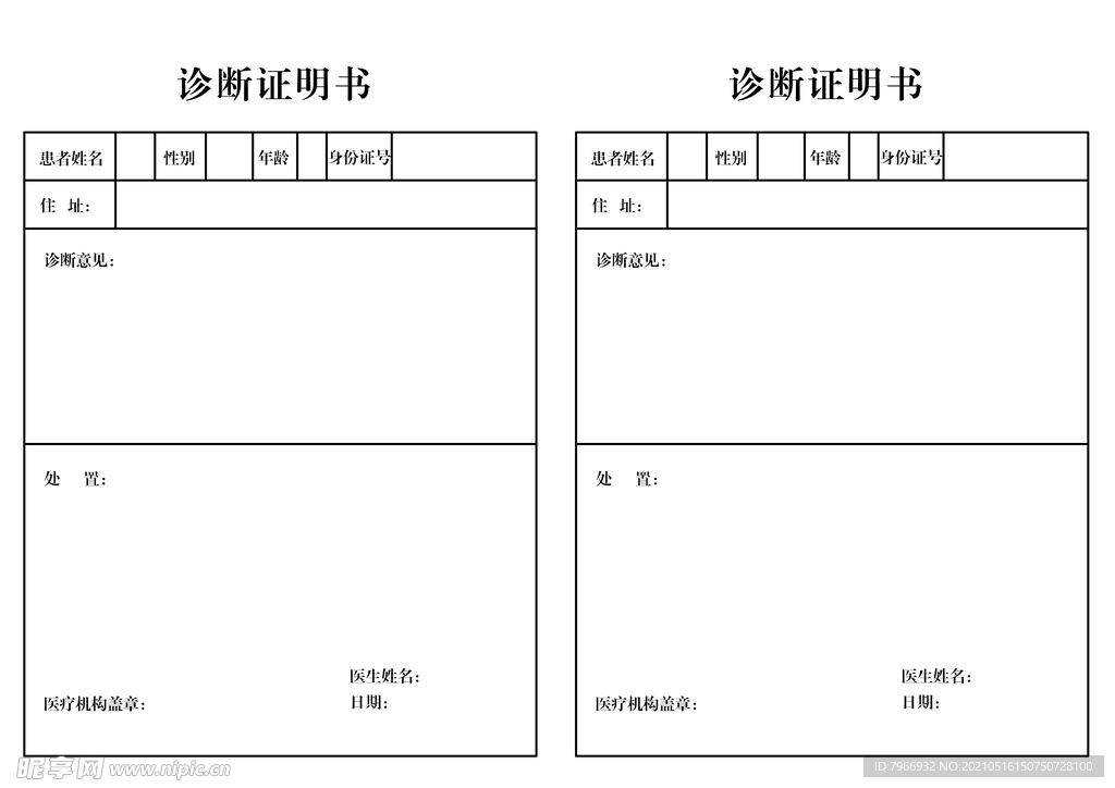 诊断证明书