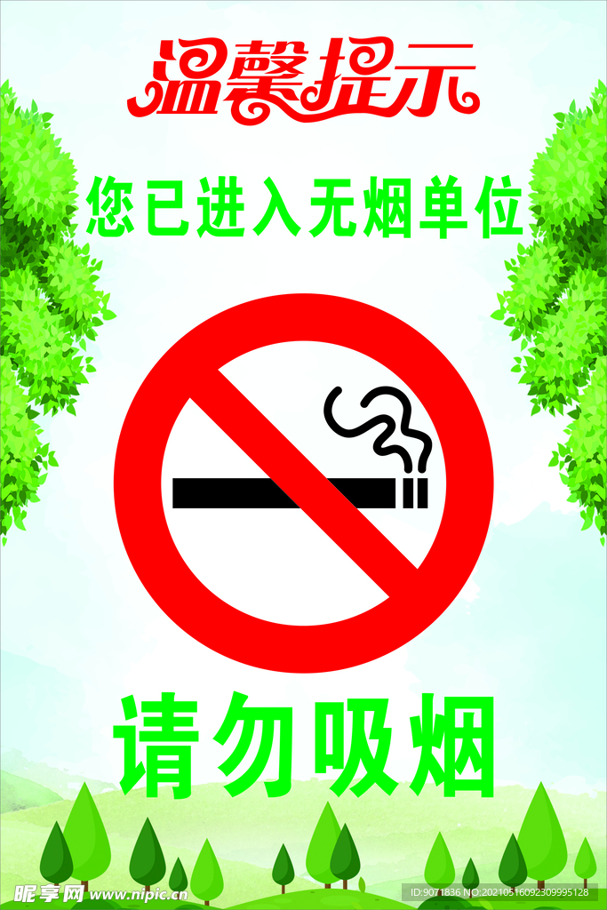 禁止吸烟