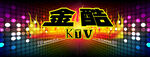 KTV歌厅