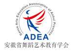安徽省舞蹈艺术教育学会logo