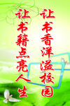 让书香洋溢校园