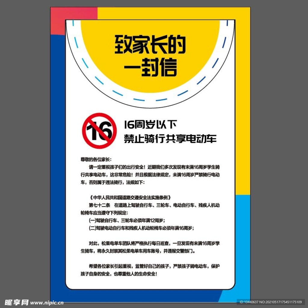 致家长的一封信海报