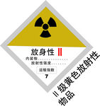 2级共色放射性物品