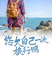 夏日清爽简约旅游透析海报