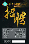小院涮肉招聘海报