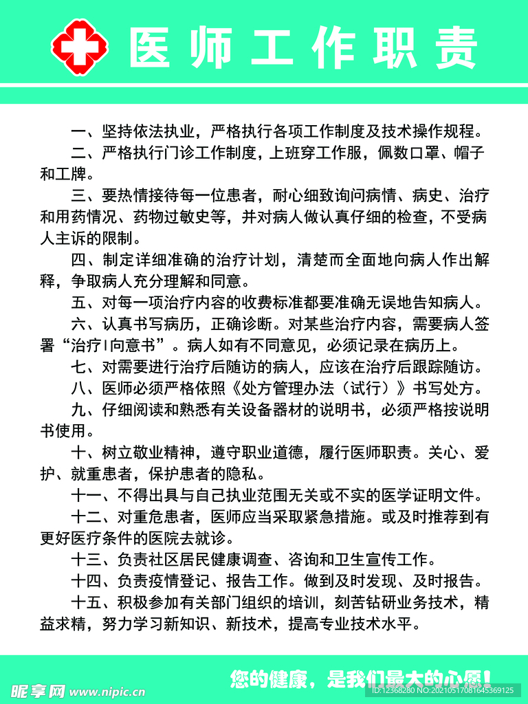 医生职责
