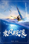 乘风破浪企业文化系列海报模板