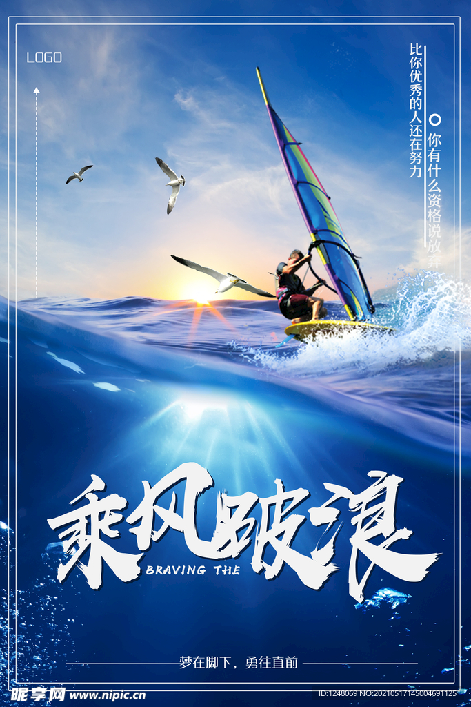 乘风破浪企业文化系列海报模板