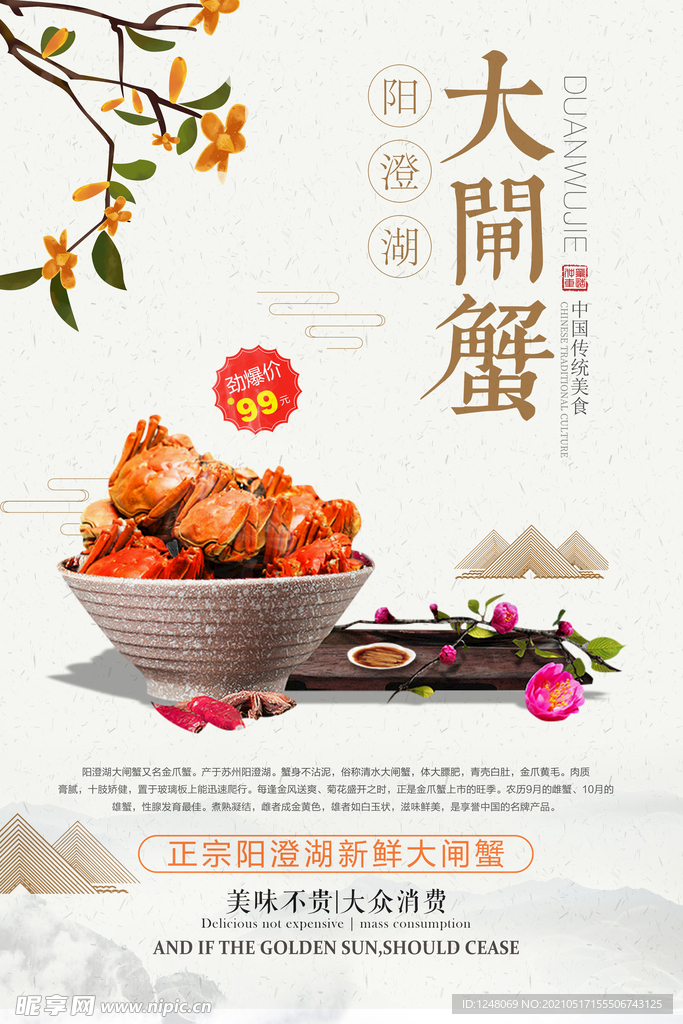 中国风唯美大气大闸蟹促销海报