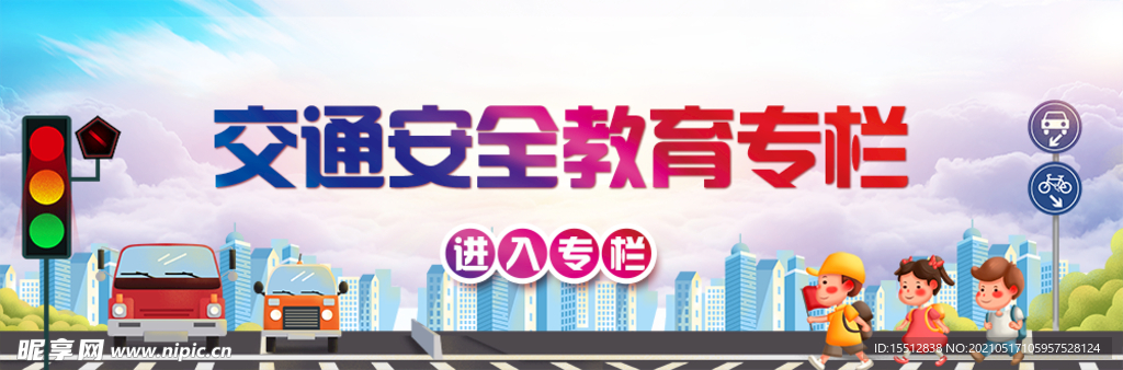 交通安全教育专栏banner