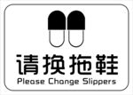请换拖鞋