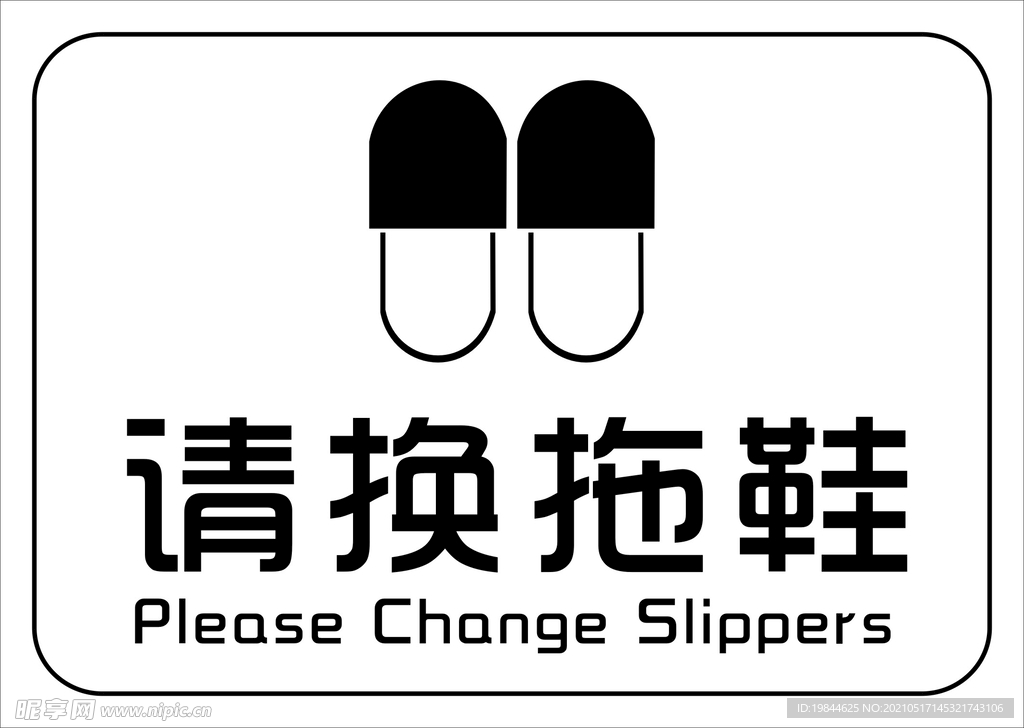 请换拖鞋