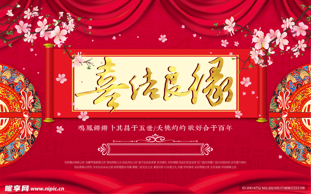 中国风喜结良缘创意海报
