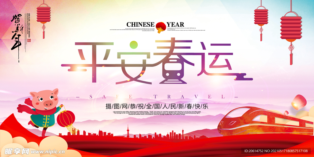 平安春运