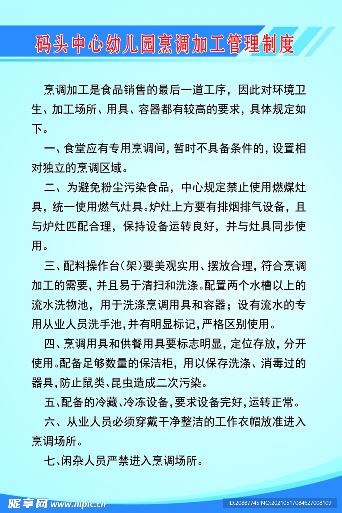 幼儿园烹调加工管理制度
