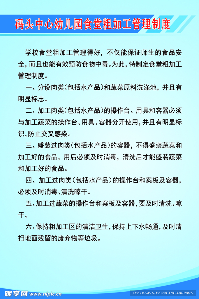 幼儿园食堂粗加工管理制度