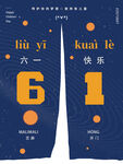 儿童节创意海报