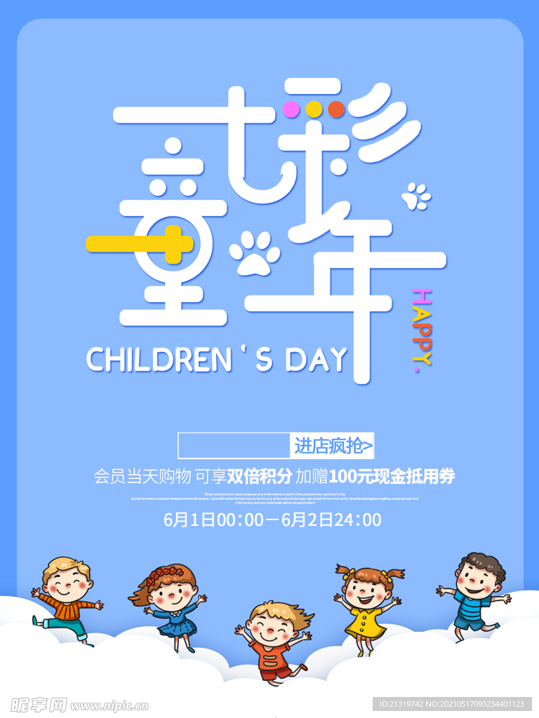 七彩童年六一儿童节促销海报