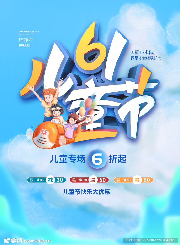 可爱卡通海报儿童节促销海报 