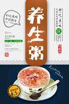 养生粥促销海报