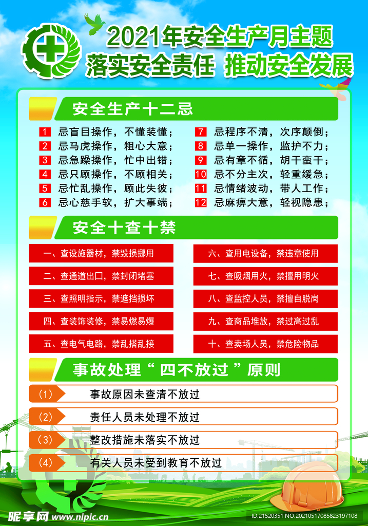 2021安全生产月