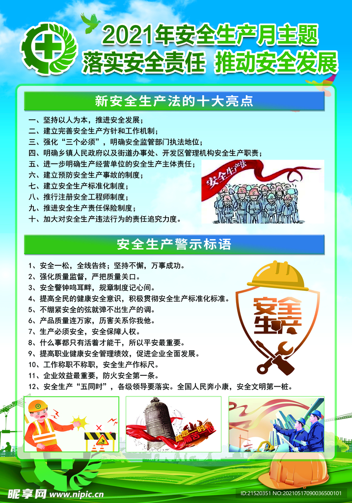 2021安全生产月