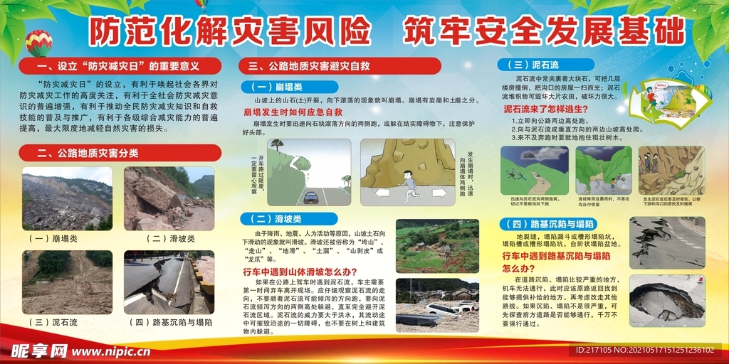 防范化解灾害风险   筑牢安全