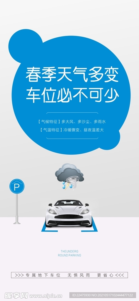 春季车位